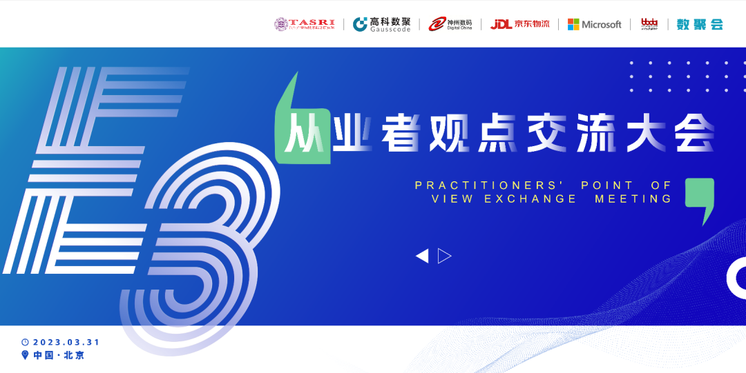 探索未来商业创新，共谋数智化开展 E3从业者观点研讨大会（北京站）圆满落幕！